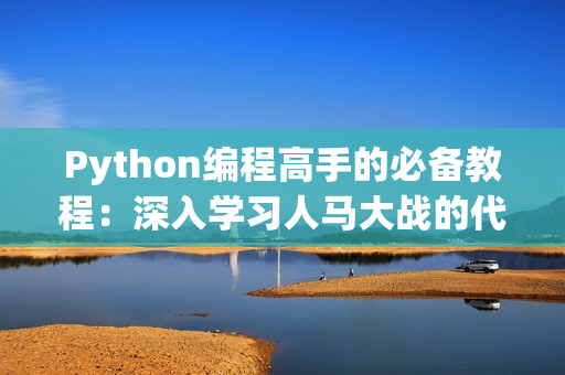 Python编程高手的必备教程：深入学习人马大战的代码实现