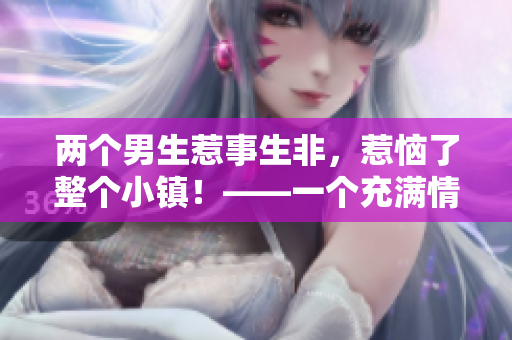 两个男生惹事生非，惹恼了整个小镇！——一个充满情节的热血故事