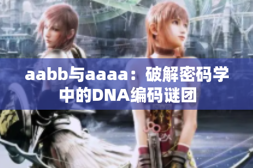 aabb与aaaa：破解密码学中的DNA编码谜团