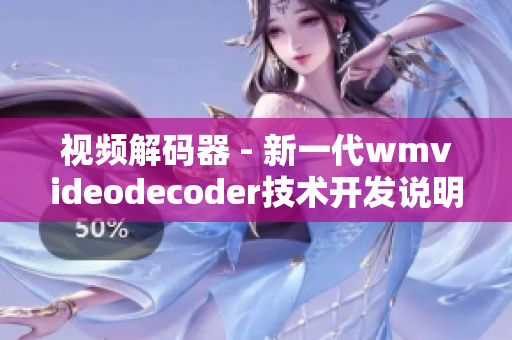 视频解码器 - 新一代wmvideodecoder技术开发说明