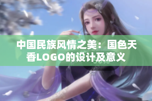 中国民族风情之美：国色天香LOGO的设计及意义