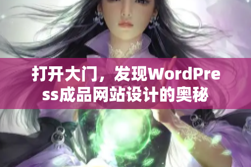 打开大门，发现WordPress成品网站设计的奥秘