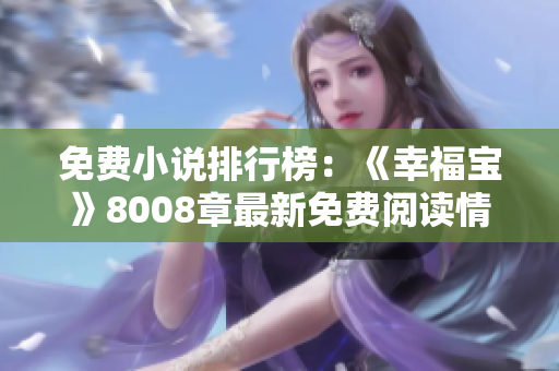免费小说排行榜：《幸福宝》8008章最新免费阅读情报！