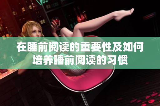 在睡前阅读的重要性及如何培养睡前阅读的习惯