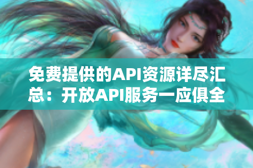 免费提供的API资源详尽汇总：开放API服务一应俱全