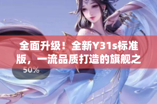 全面升级！全新Y31s标准版，一流品质打造的旗舰之选(1)