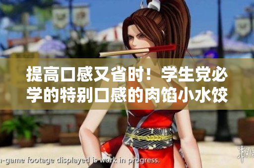 提高口感又省时！学生党必学的特别口感的肉馅小水饺制作法