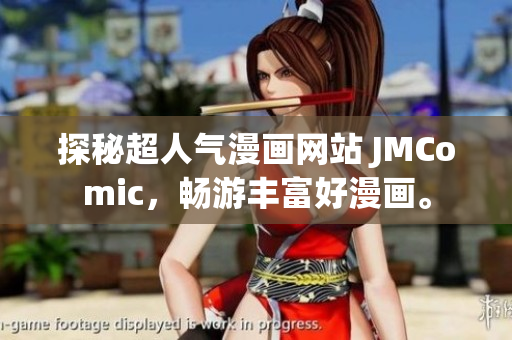 探秘超人气漫画网站 JMComic，畅游丰富好漫画。