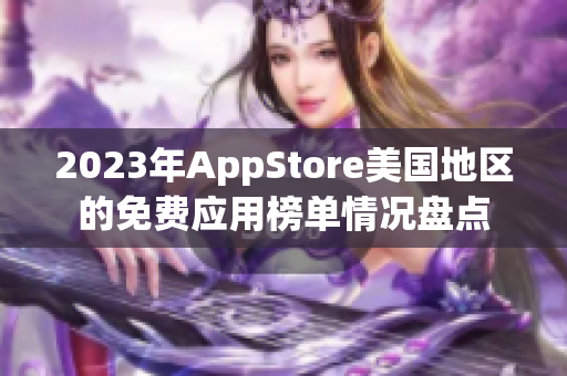 2023年AppStore美国地区的免费应用榜单情况盘点