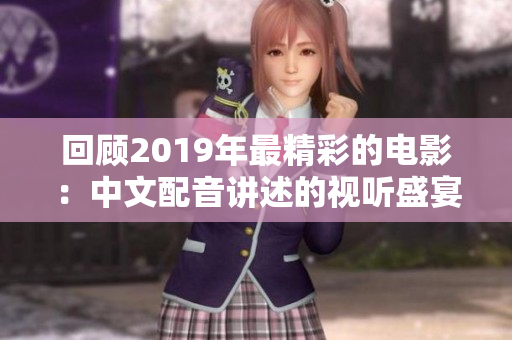 回顾2019年最精彩的电影：中文配音讲述的视听盛宴