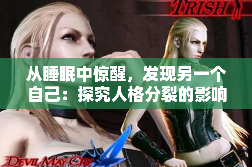 从睡眠中惊醒，发现另一个自己：探究人格分裂的影响。