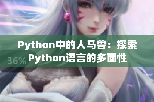 Python中的人马兽：探索Python语言的多面性