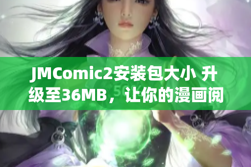 JMComic2安装包大小 升级至36MB，让你的漫画阅读更轻松(1)