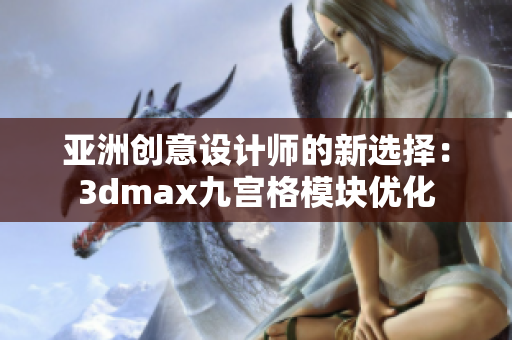 亚洲创意设计师的新选择：3dmax九宫格模块优化