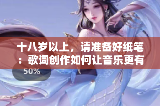 十八岁以上，请准备好纸笔：歌词创作如何让音乐更有灵魂