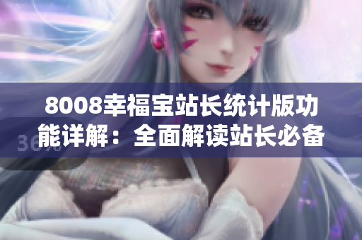8008幸福宝站长统计版功能详解：全面解读站长必备工具
