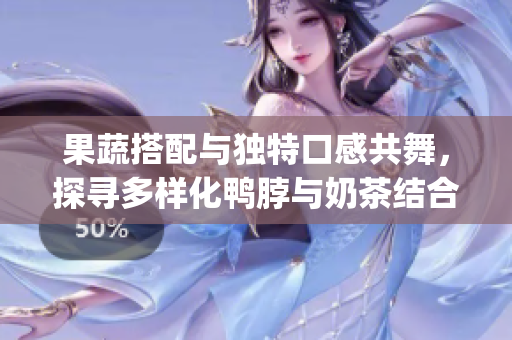 果蔬搭配与独特口感共舞，探寻多样化鸭脖与奶茶结合的定价策略(1)