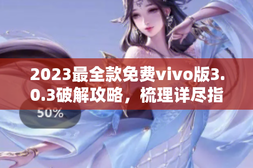 2023最全款免费vivo版3.0.3破解攻略，梳理详尽指南