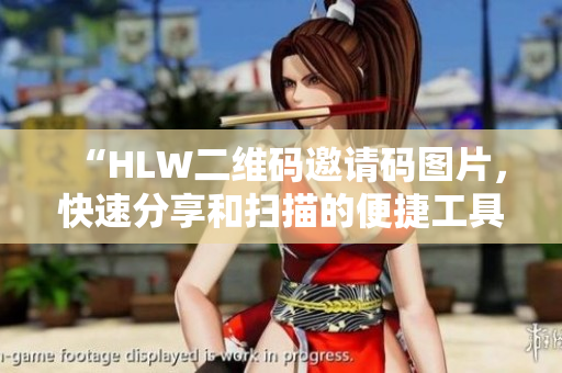 “HLW二维码邀请码图片，快速分享和扫描的便捷工具”