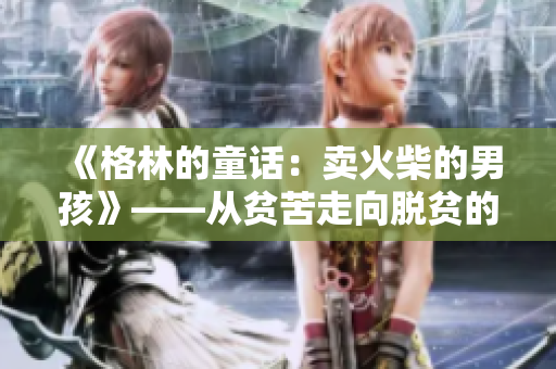 《格林的童话：卖火柴的男孩》——从贫苦走向脱贫的动人故事