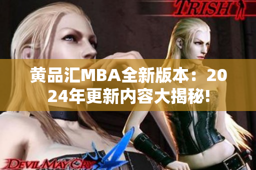 黄品汇MBA全新版本：2024年更新内容大揭秘!