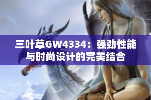 三叶草GW4334：强劲性能与时尚设计的完美结合