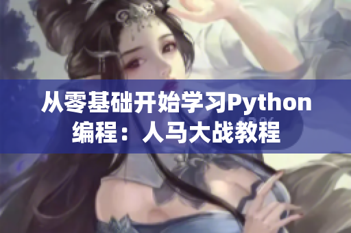 从零基础开始学习Python编程：人马大战教程