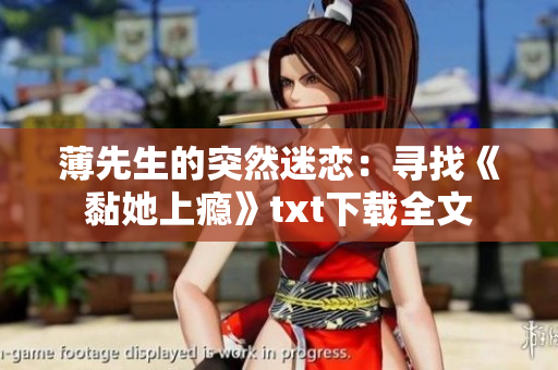 薄先生的突然迷恋：寻找《黏她上瘾》txt下载全文