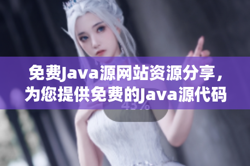 免费Java源网站资源分享，为您提供免费的Java源代码资源!(1)