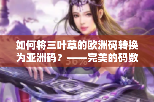 如何将三叶草的欧洲码转换为亚洲码？——完美的码数转换技巧