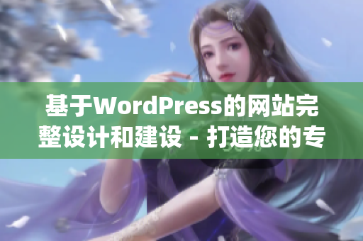 基于WordPress的网站完整设计和建设 - 打造您的专属网站(1)