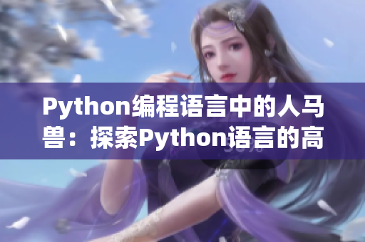 Python编程语言中的人马兽：探索Python语言的高级特性