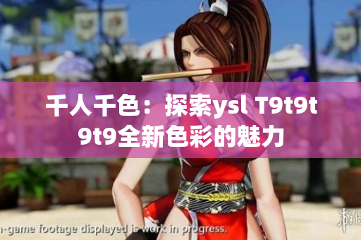 千人千色：探索ysl T9t9t9t9全新色彩的魅力