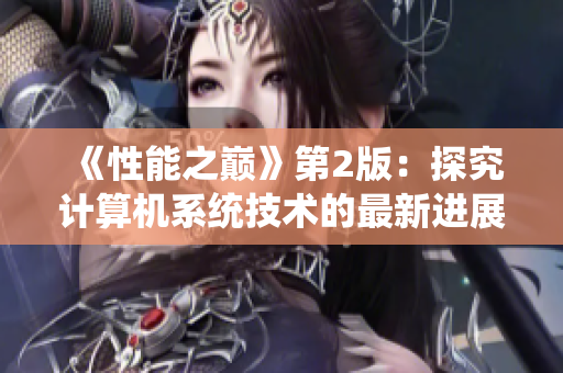 《性能之巅》第2版：探究计算机系统技术的最新进展