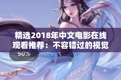 精选2018年中文电影在线观看推荐：不容错过的视觉盛宴