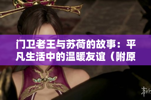 门卫老王与苏荷的故事：平凡生活中的温暖友谊（附原文翻译）
