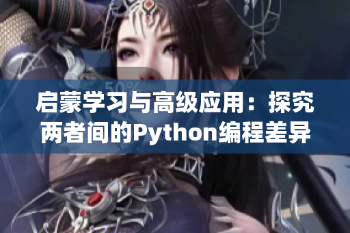 启蒙学习与高级应用：探究两者间的Python编程差异