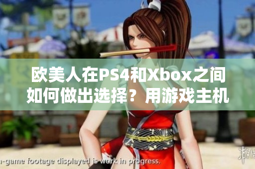 欧美人在PS4和Xbox之间如何做出选择？用游戏主机的比例来看