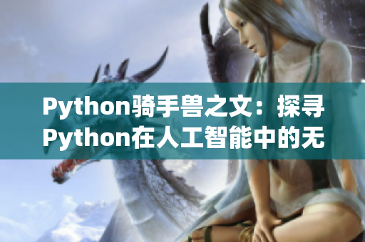 Python骑手兽之文：探寻Python在人工智能中的无限可能