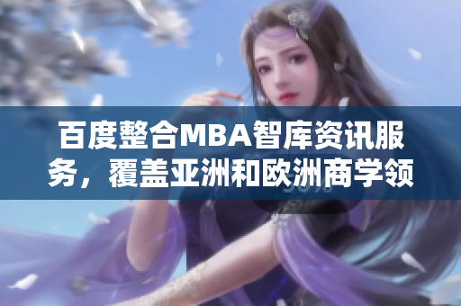 百度整合MBA智库资讯服务，覆盖亚洲和欧洲商学领域