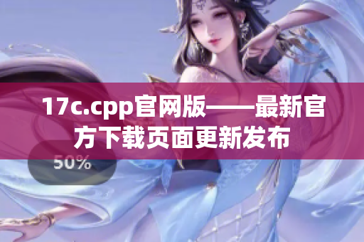 17c.cpp官网版——最新官方下载页面更新发布