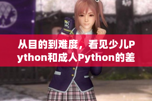 从目的到难度，看见少儿Python和成人Python的差距