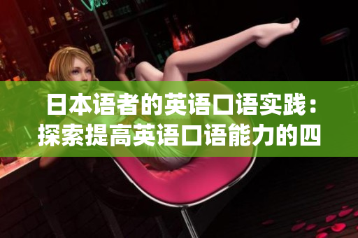 日本语者的英语口语实践：探索提高英语口语能力的四种方法(1)
