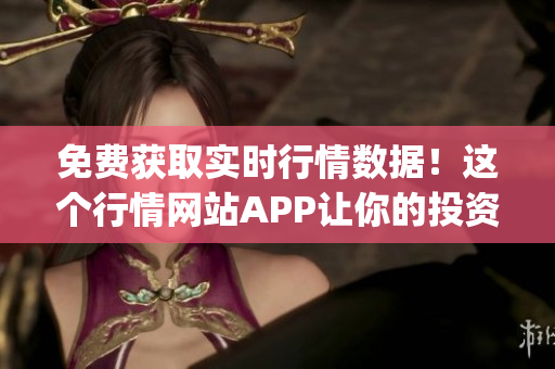 免费获取实时行情数据！这个行情网站APP让你的投资更准确！(1)
