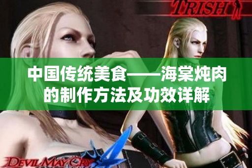 中国传统美食——海棠炖肉的制作方法及功效详解
