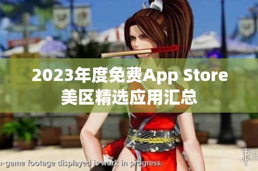 2023年度免费App Store美区精选应用汇总