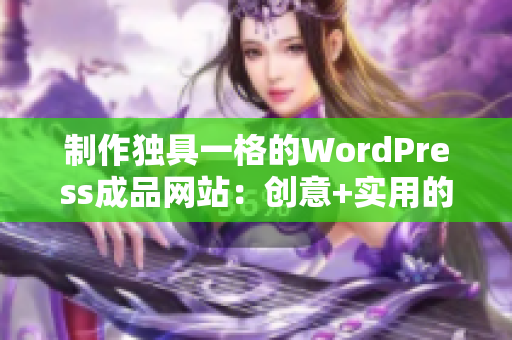 制作独具一格的WordPress成品网站：创意+实用的完美结合