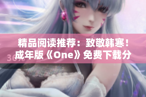 精品阅读推荐：致敬韩寒！成年版《One》免费下载分享