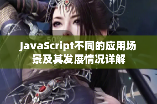 JavaScript不同的应用场景及其发展情况详解