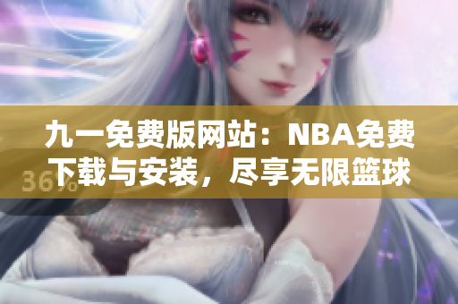 九一免费版网站：NBA免费下载与安装，尽享无限篮球乐趣